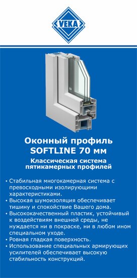 ОкнаВека-шдр SOFTLINE 70