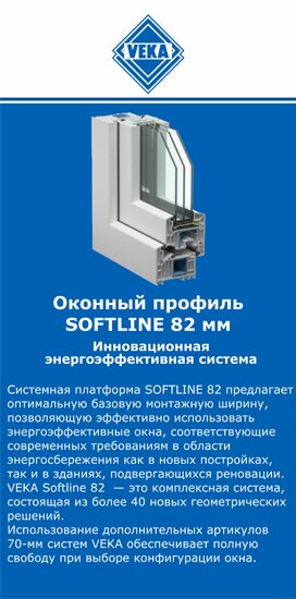 ОкнаВека-шдр SOFTLINE 82